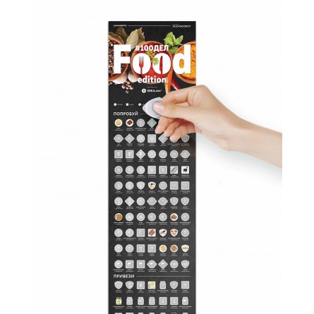 Скретч постер "#100ДЕЛ FOOD"