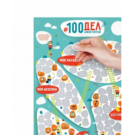 Скретч постер "#100ДЕЛ JUNIOR "